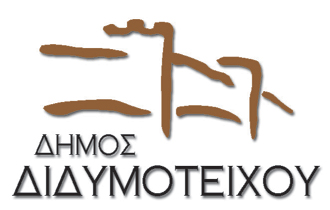 Θέσεις εργασίας στο Δήμο Διδυμοτείχου.
