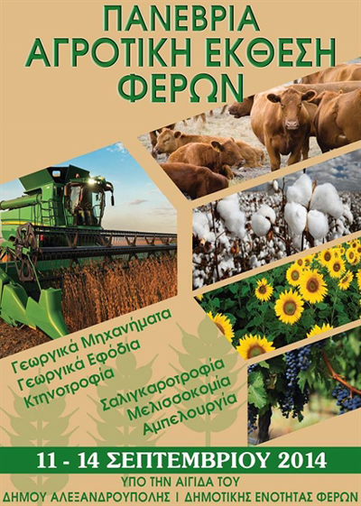Τέσσερις ημέρες θα διαρκέσει η 19η Πανέβρια Αγροτική Έκθεση Φερών. 