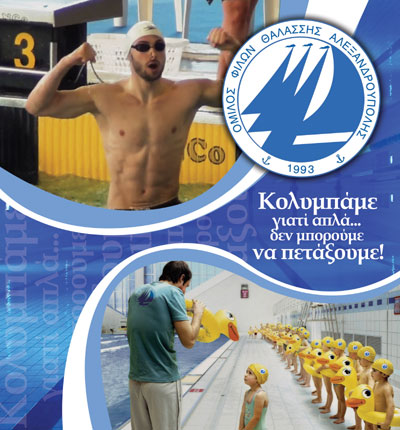 Καλή κολυμβητική χρονιά!