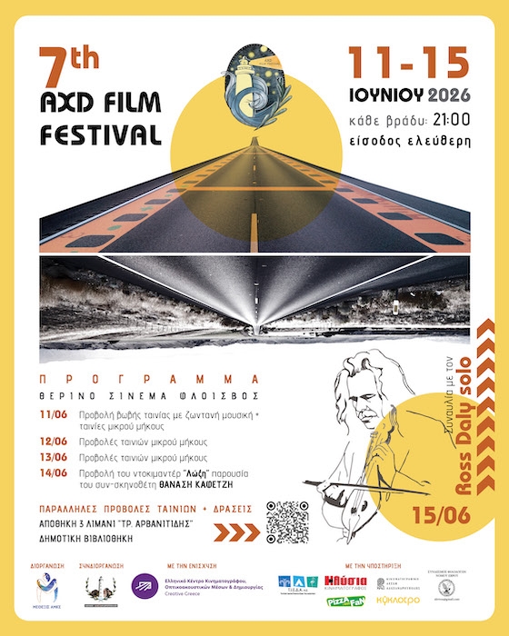 7ο AXD Film Festival: όλοι οι δρόμοι οδηγούν στο σινεμά!
