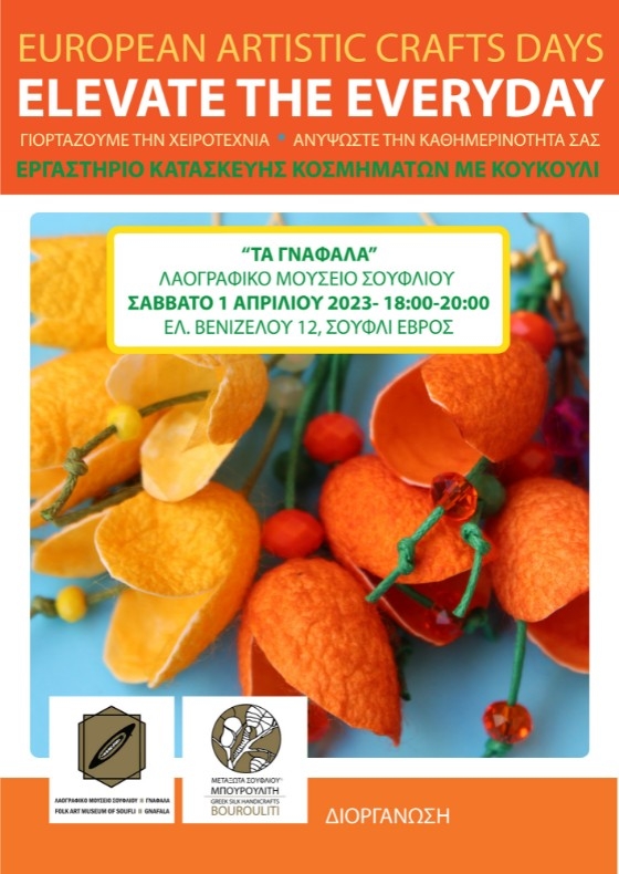 Εργαστήριο κοσμήματος με κουκούλι στο Σουφλί