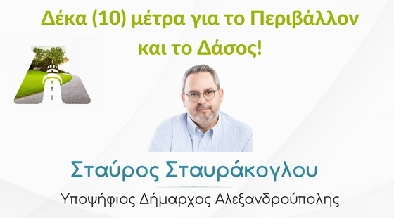 10 μέτρα για το Περιβάλλον & το Δάσος από τον Σταύρο Σταυράκογλου 