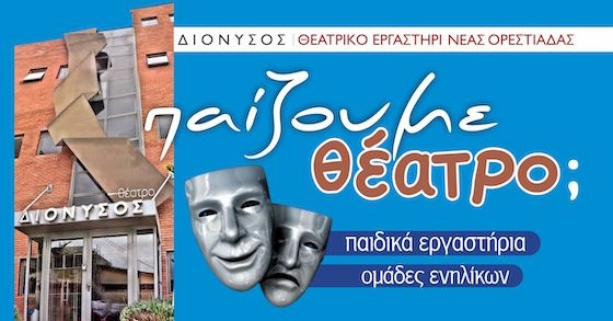 Οι εγγραφές στα παιδικά θεατρικά εργαστήρια ξεκίνησαν.