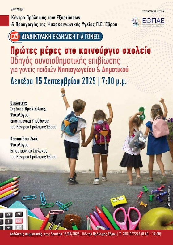 Κατά τη διάρκεια της συνάντησης, οι γονείς θα έχουν την ευκαιρία να ανταλλάξουν σκέψεις και αγωνίες, να μοιραστούν εμπειρίες και να λάβουν χρήσιμες συμβουλές.