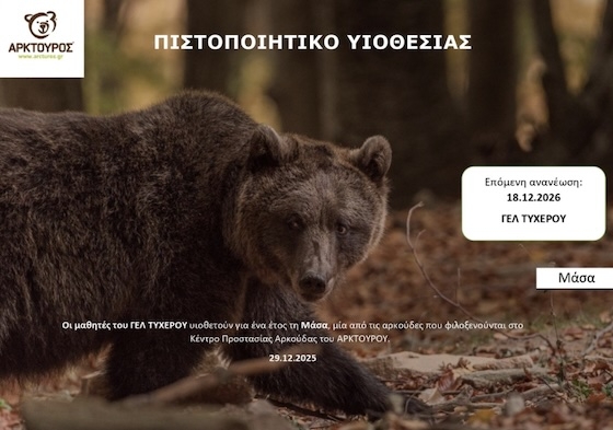Στο πλαίσιο της υιοθεσίας, οι μαθήτριες και οι μαθητές προσέφεραν ένα συμβολικό ποσό.