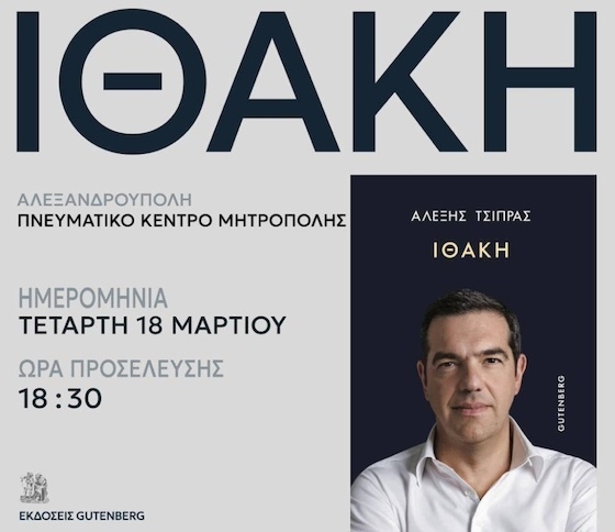 Το ταξίδι σε όλη τη χώρα συνεχίζει η "Ιθάκη" του Αλέξη Τσίπρα, φτάνοντας μέχρι την Αλεξανδρούπολη.