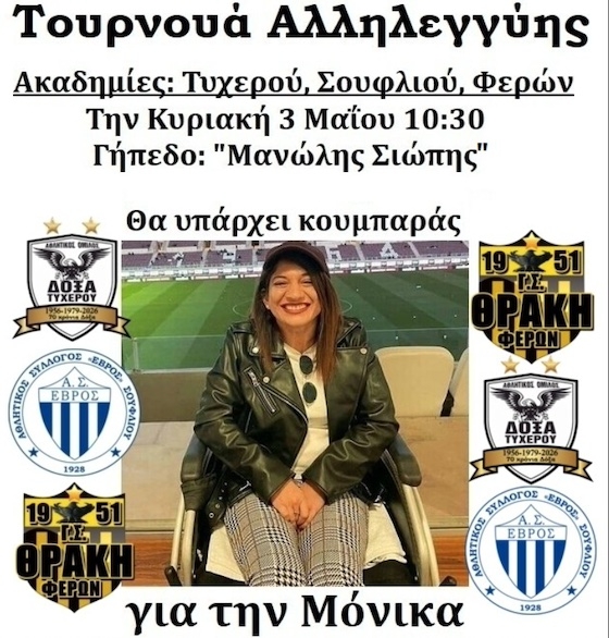 Κατά τη διάρκεια του ποδοσφαιρικού τουρνουά, θα υπάρχει ειδικά διαμορφωμένος κουμπαράς ενίσχυσης στο γήπεδο.
