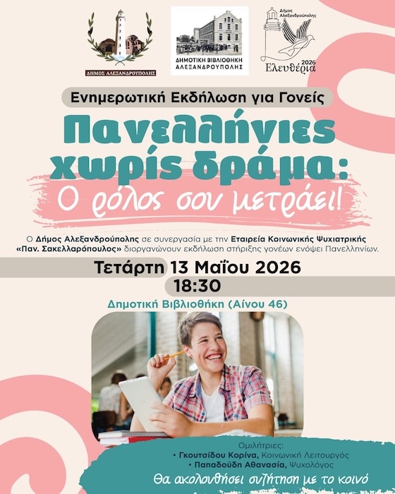 Ενημερωτική Εκδήλωση στη Δημοτική Βιβλιοθήκη με αφορμή τις Πανελλήνιες του 2026.