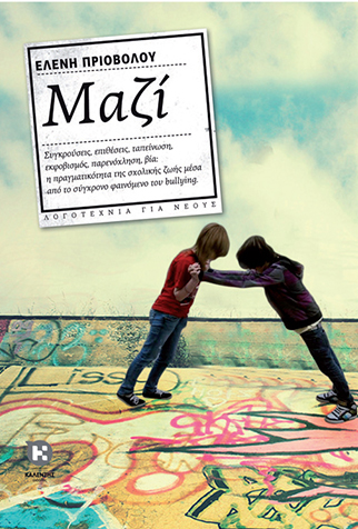 Παρουσίαση του βιβλίου 'Μαζί' στο βιβλιοπωλείο Ελευθερουδάκης.