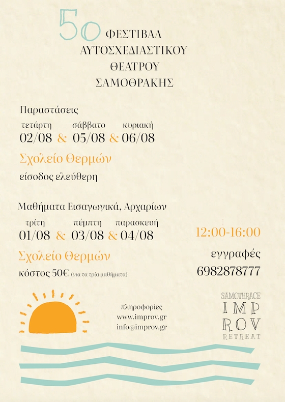 Για 5η χρονιά το καλοκαιρινό φεστιβάλ αυτοσχεδιαστικού θεάτρου Σαμοθράκης