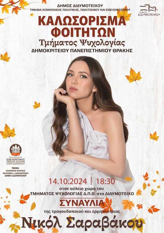 Ο Δήμος Διδυμοτείχου καλωσορίζει τους φοιτητές Ψυχολογίας με μια ξεχωριστή συναυλία!