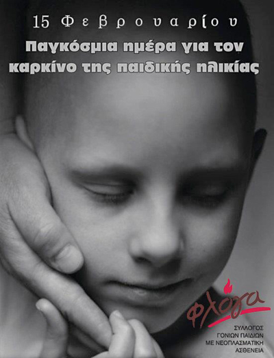250.000 παιδιά σε όλο τον κόσμο πάσχουν από διάφορες μορφές καρκίνου.