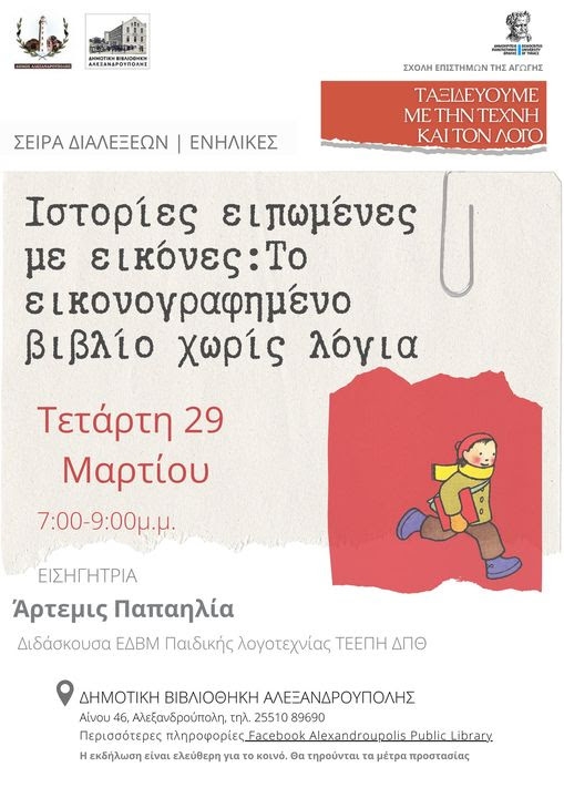 «Ταξιδεύουμε με την Τέχνη και τον Λόγο»: Επιστρέφει στη Δημοτική Βιβλιοθήκη Αλεξανδρούπολης
