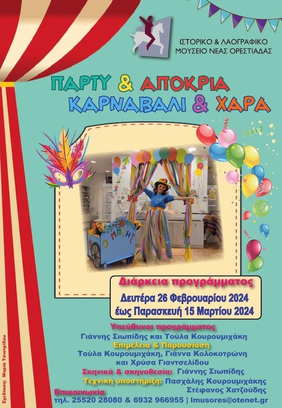«Πάρτυ και Αποκριά, Καρναβάλι και χαρά...» από το Ιστορικό και Λαογραφικό Μουσείο Νέας Ορεστιάδας & Περιφέρειας