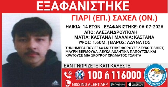 Τα ίχνη του χάθηκαν το απόγευμα της Δευτέρας (06/07) από χώρο φιλοξενίας ασυνόδευτων ανηλίκων στην Αλεξανδρούπολη.