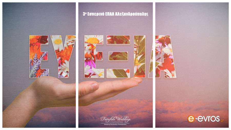 "Περί φυτών Ιστορίες": Ένα φωτογραφικό έπος από το 3ο Εσπερινό ΕΠΑΛ Αλεξανδρούπολης