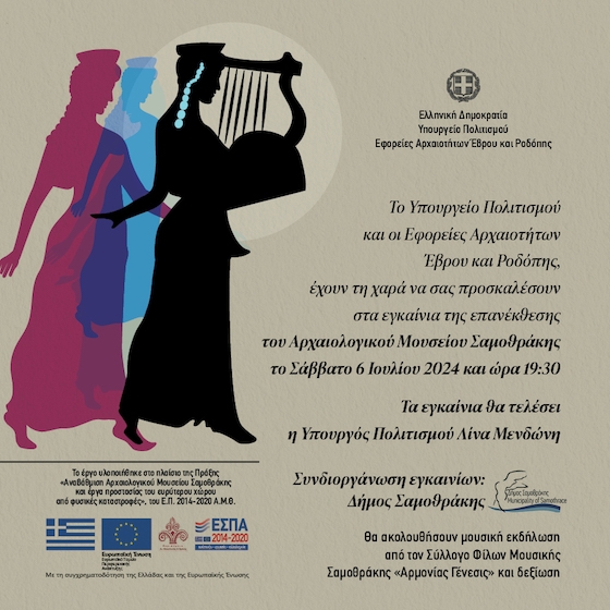 Το Αρχαιολογικό Μουσείο Σαμοθράκης άνοιξε για το κοινό το 1955.