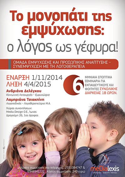 Σεμινάρια για εκπαιδευτικούς και φοιτητές που θέλουν να πάνε ένα βήμα πιο μπροστά!