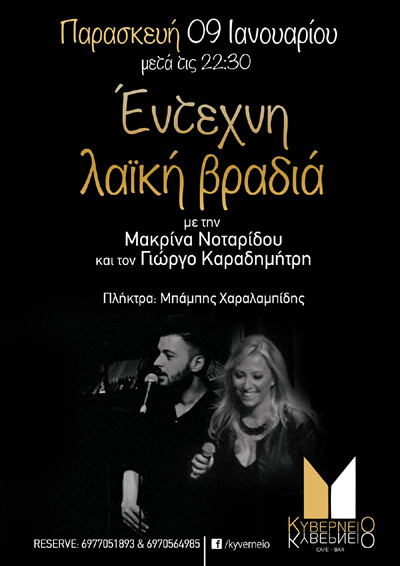 Live βραδιά με έντεχνη και λαϊκή μουσική την Παρασκευή στο Κυβερνείο.