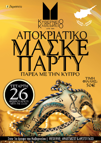 Αποκριάτικο masque party παρέα με την Κύπρο την Τετάρτη στο Κυβερνείο.