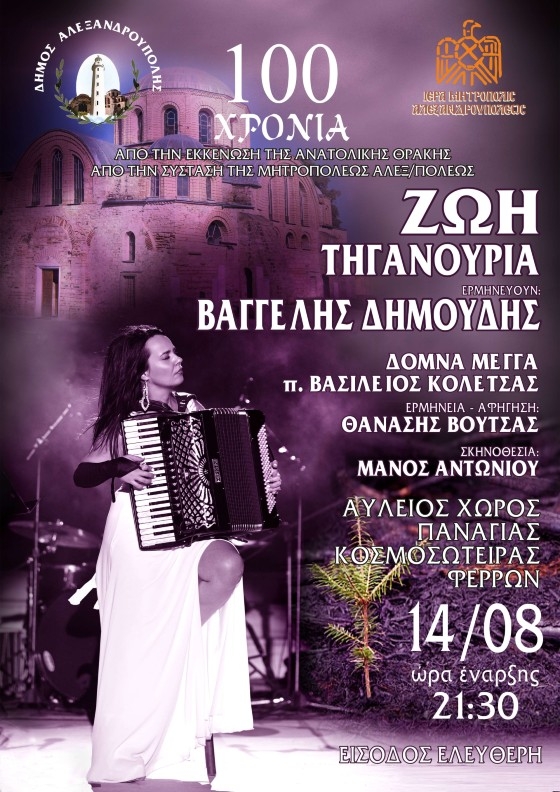 Η Ζωή Τηγανούρια θα "λάμψει" στην Κοσμοσώτειρα στις Φέρες!