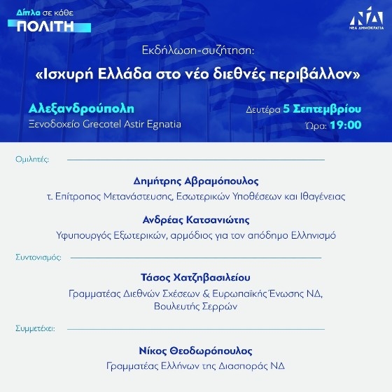 Κατσανιώτης, Αβραμόπουλος, Χατζηβασιλείου & Θεοδωρόπουλος στην Αλεξανδρούπολη για εκδήλωση της ΝΔ