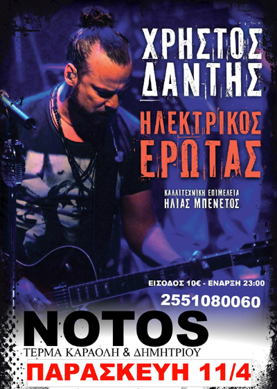 Ο Χρήστος Δάντης επιστρέφει για ακόμη μία εμφάνιση στο Notos Stage.