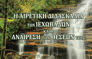 H I.M Αλεξανδρούπολης:  Αντιαιρετικό φυλλάδιο κατά των Μαρτύρων του Ιεχωβά.