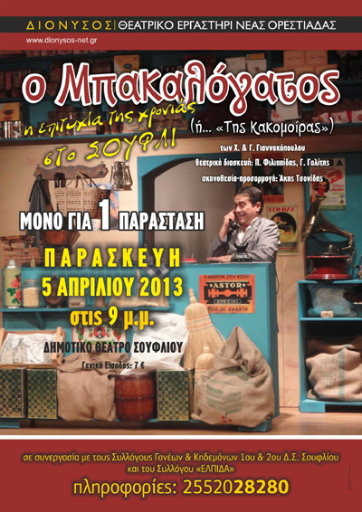 Ο 'Μπακαλόγατος' πάει Σουφλί! 