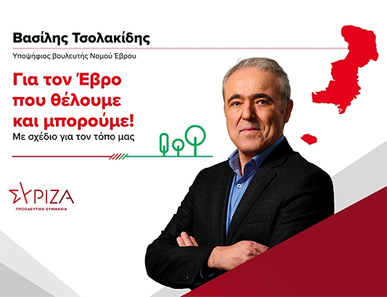 Βασίλης Τσολακίδης: «Ο κ. Μητσοτάκης είναι απόλυτα αδιάφορος για το πώς ζούμε εντός των συνόρων»