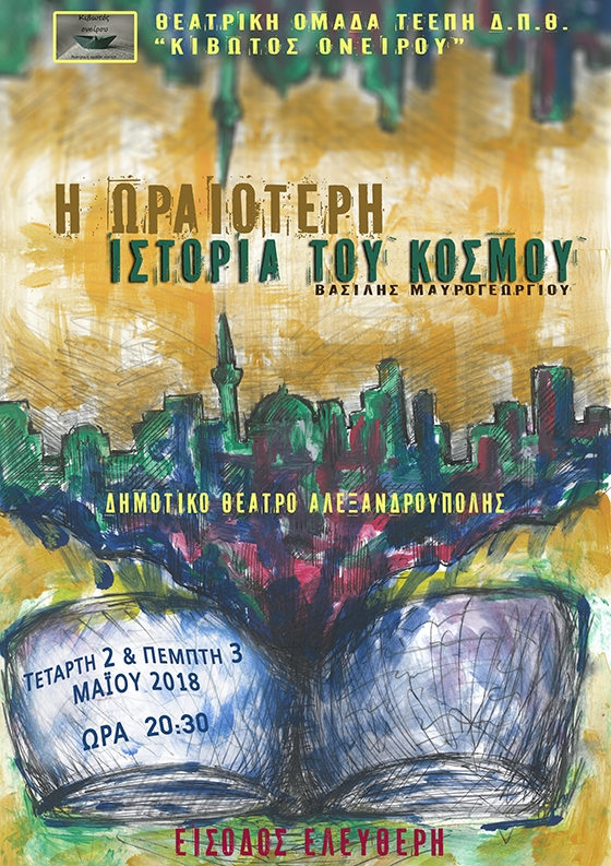 Η θεατρική παράσταση “Η ωραιότερη ιστορία του κόσμου” από την ομάδα “Κιβωτός Ονείρου"