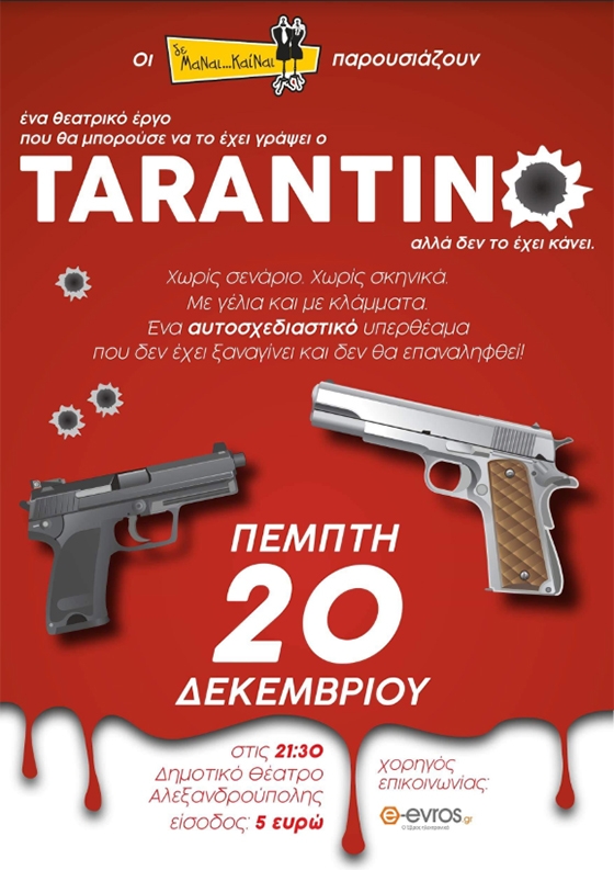 Οι Δε ΜαΝαι... ΚαίΝαι παρουσιάζουν ένα θεατρικό έργο που θα μπορούσε να είχε γράψει ο... Quentin Tarantino!