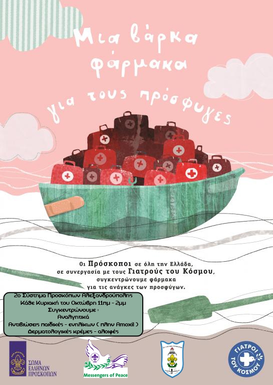 «Μια βάρκα φάρμακα για τους Πρόσφυγες» από το 2ο Σύστημα Προσκόπων της Αλεξανδρούπολης.