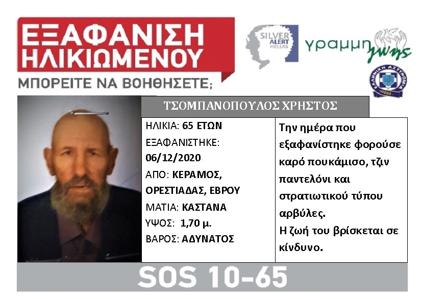 Εξαφανίστηκε 65χρονος από τον Κέραμο Ορεστιάδας 