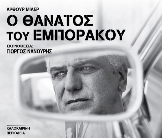 «Ο Θάνατος του Εμποράκου» του Άρθουρ Μίλερ φτάνει στην Αλεξανδρούπολη