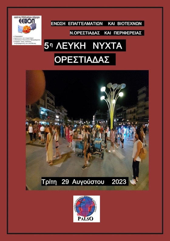 Η 5η Λευκή Νύχτα στην Ορεστιάδα είναι γεγονός!