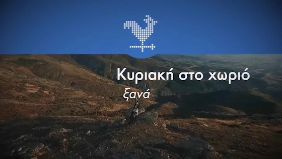 Η εκπομπή της ΕΡΤ 3 «Κυριακή στο χωριό ξανά» θα καταγράψει τις ομορφιές των Φερών