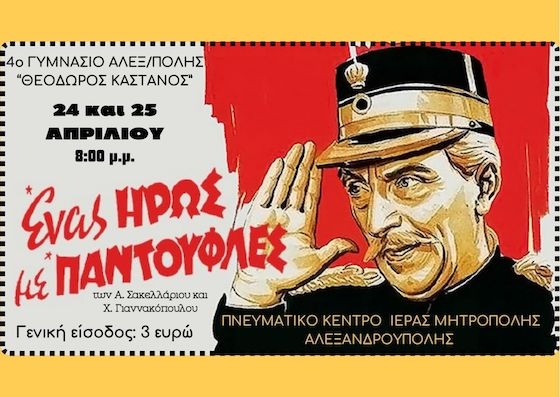 Προαιρετική γενική είσοδος 3 ευρώ για ενίσχυση της θεατρικής ομάδας.