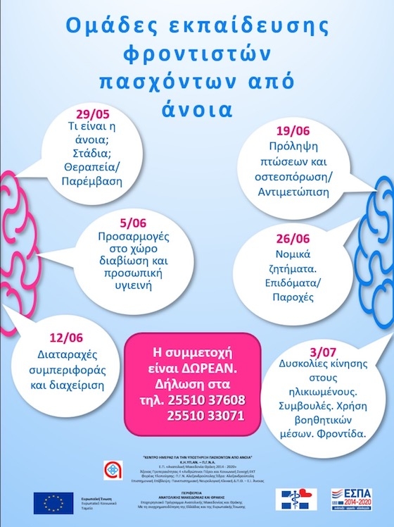 Η συμμετοχή στις ομάδες εκπαίδευσης είναι δωρεάν.