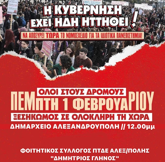 Νέο κάλεσμα για κινητοποίηση κατά των μη κρατικών πανεπιστημίων αύριο στην Αλεξανδρούπολη