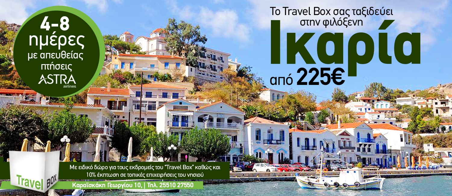 Το Travel Box σας πάει Ικαρία στην απίστευτη τιμή των 225 €