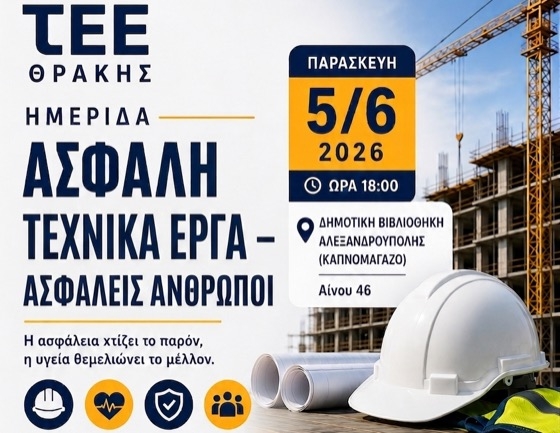Ημερίδα ΤΕΕ Θράκης με θέμα: «Ασφαλή Τεχνικά Έργα – Ασφαλείς Άνθρωποι»