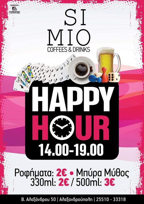 "Happy Hour" κάθε μέρα στο SIMIO coffees & drinks