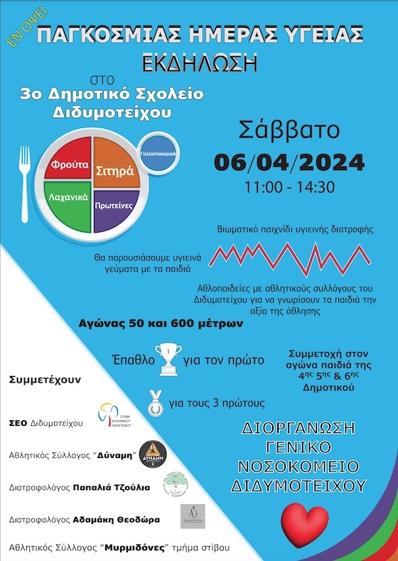 Τα παιδιά που επιθυμούν να συμμετέχουν χρειάζεται να βρίσκονται στο χώρο του 3ου Δημοτικού σχολείού στις 10:00.