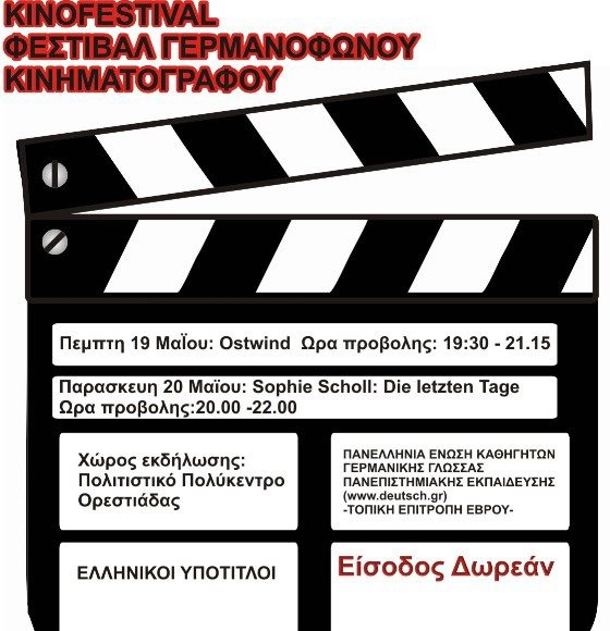 Ορεστιάδα: Ξεκίνησε το Φεστιβάλ Γερμανόφωνου Κινηματογράφου
