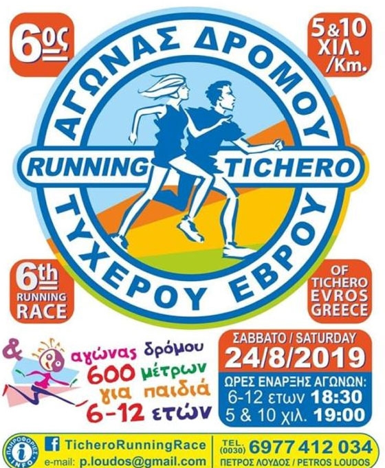 6ος Αγώνας Δρόμου Τυχερού δωρεάν για μικρούς & μεγάλους! 
