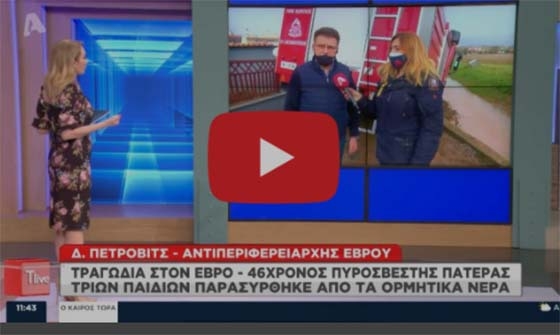 Στιγμιότυπο από το απόσπασμα των δηλώσεων του Αντιπεριφερειάρχη Έβρου Δημήτρη Πέτροβιτς.