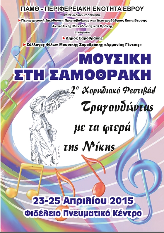 2ο Χορωδιακό Φεστιβάλ Σαμοθράκης.