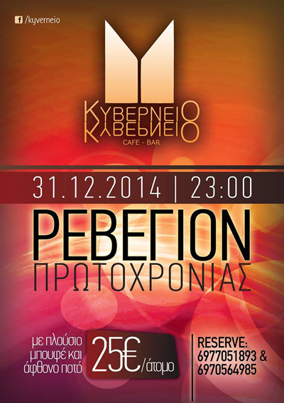 Ρεβεγιόν Πρωτοχρονιάς στο Κυβερνείο cafe - bar.