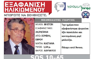 Ο ηλικιωμένος εντοπίστηκε από τις αρχές.